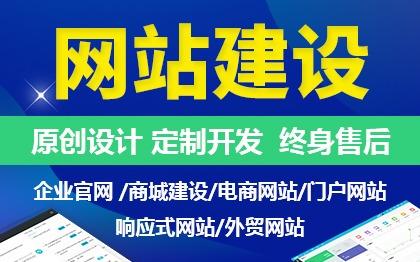 企业官网/网站建设/定制开发/响应式网站/营销网站/商城